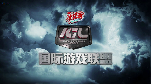 统一冰红茶IGL夏季赛CR选拔赛G组